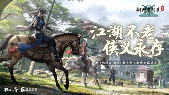 剑侠情缘经典复刻！ 《剑网1：归来》今日10：00全平台上线 业界信息 第1张